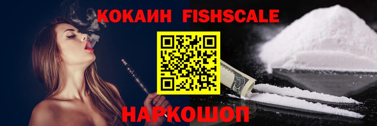 Кокаин Fish Scale  Cocaine  Елец  Вход с VPN  Cocaine 97% 