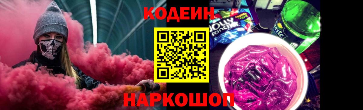Елец  Кодеин Purple Drank  Вход с VPN  Codein напиток Lean (лин) 